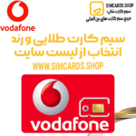 سیم کارت VIP ودافون انگلیس با قابلیت انتخاب شماره